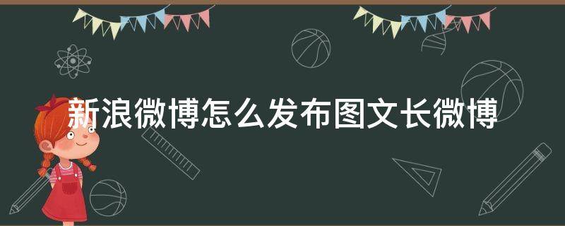 新浪微博怎么发布图文长微博 新浪微博怎么发长篇文章