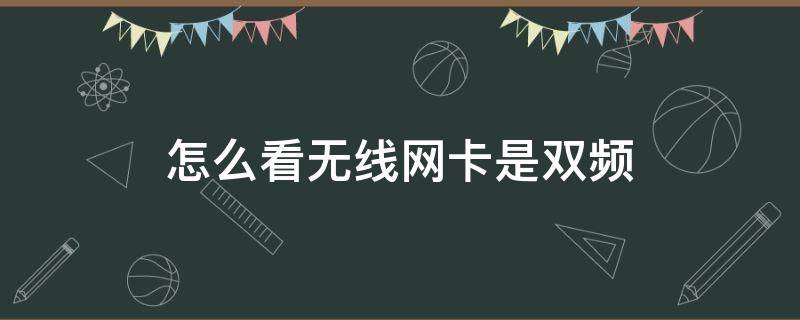 怎么看无线网卡是双频（怎样看路由器是不是双频）