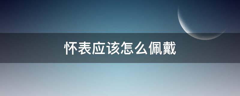 怀表应该怎么佩戴 怀表的正确戴法