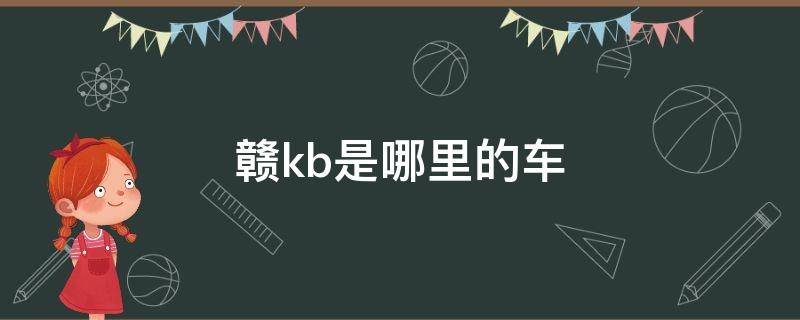 赣kb是哪里的车 赣b是哪个城市的车