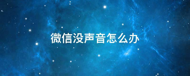 微信没声音怎么办（苹果手机听筒微信没声音怎么办）