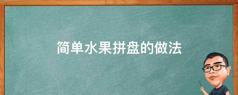 简单水果拼盘的做法 很简单的水果拼盘怎么做