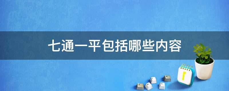 七通一平包括哪些内容 七通一平的具体内容