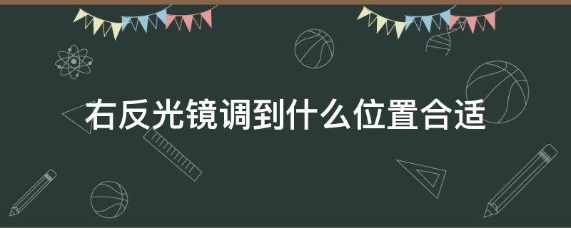 右反光镜调到什么位置合适（右侧反光镜调到什么位置最佳?）