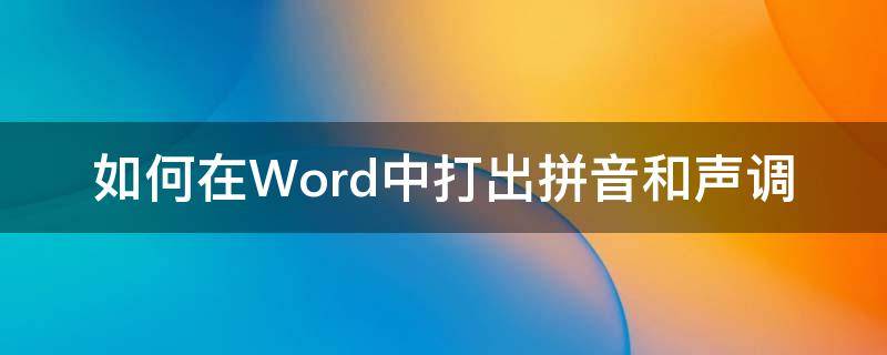 如何在Word中打出拼音和声调 如何在word里打出拼音及声调