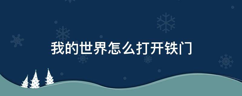 我的世界怎么打开铁门 我的世界怎样打开铁门