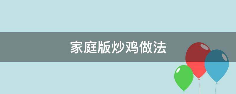 家庭版炒鸡做法 家庭版炒鸡怎么做好吃