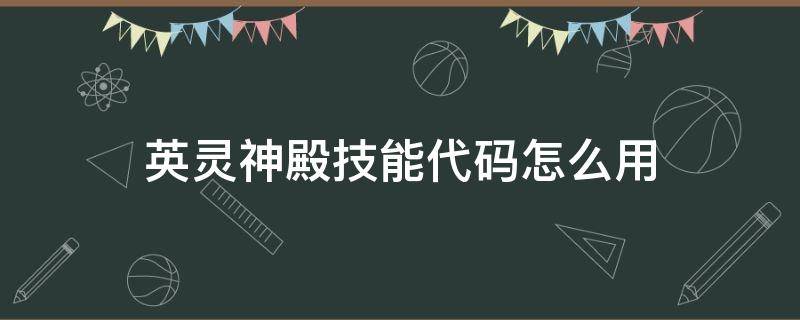 英灵神殿技能代码怎么用 英灵神殿技能等级代码