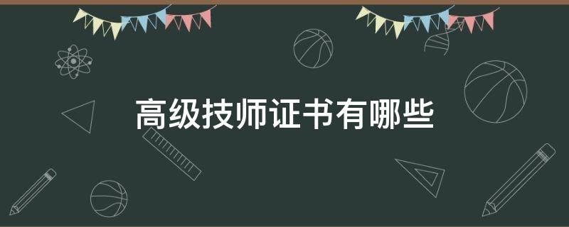 高级技师证书有哪些 技师高级证书是什么