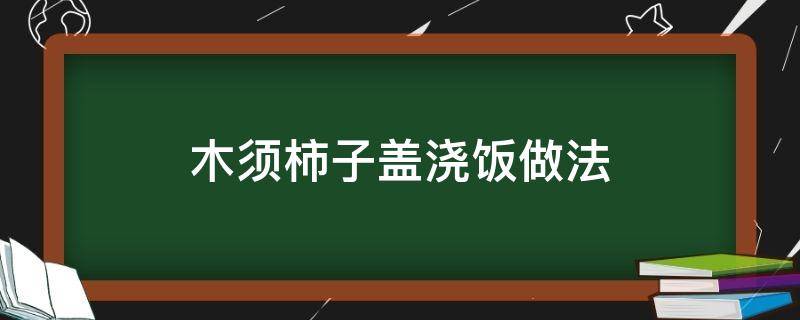 木须柿子盖浇饭做法 木须柿子盖面图片