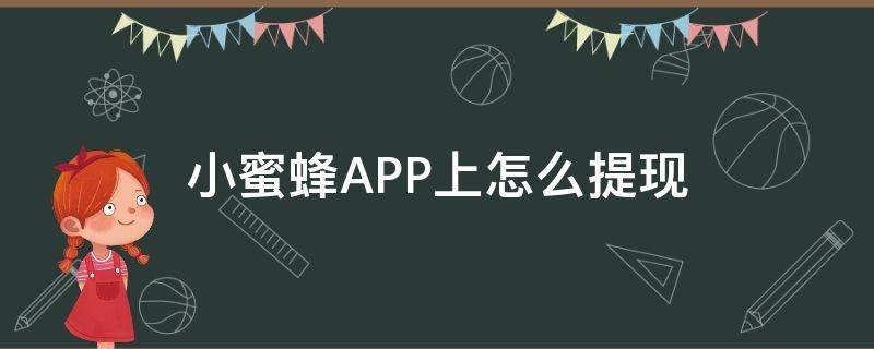 小蜜蜂APP上怎么提现 小蜜蜂怎么手动提现