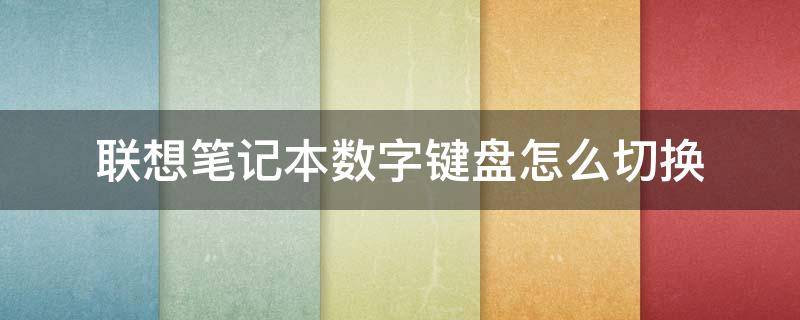 联想笔记本数字键盘怎么切换 联想电脑键盘切换数字