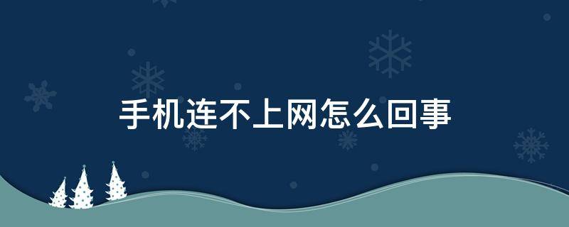 手机连不上网怎么回事（电脑手机连不上网怎么回事）