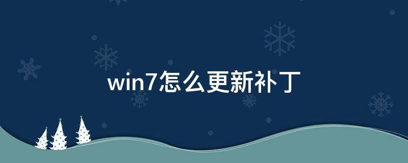 win7怎么更新补丁 windows7怎么更新补丁