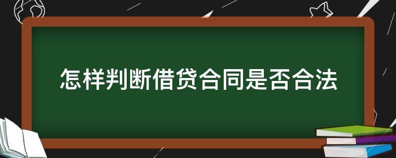 怎样判断借贷合同是否合法 如何判断借款合同是否有效