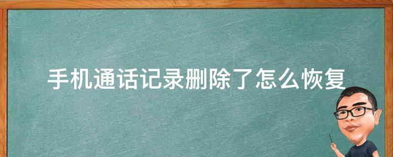 手机通话记录删除了怎么恢复（vivo手机通话记录删除了怎么恢复）