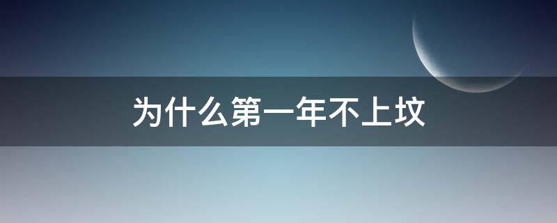 为什么第一年不上坟（第二年不上坟）