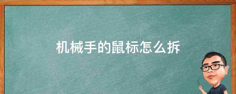 机械手的鼠标怎么拆 机械鼠标如何拆