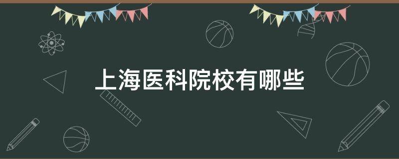 上海医科院校有哪些 上海医科学校有哪些