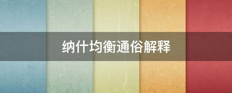 纳什均衡通俗解释 纳什均衡的理解