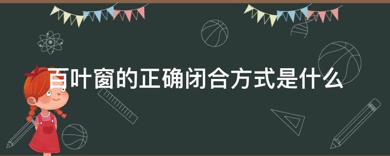 百叶窗的正确闭合方式是什么 玻璃里的百叶窗怎么开合