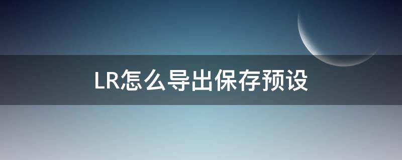 LR怎么导出保存预设