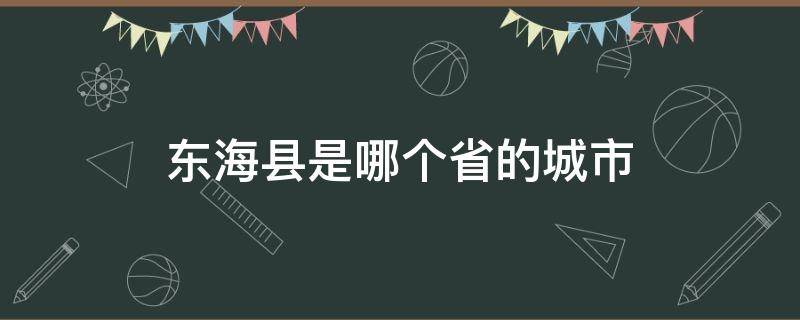 东海县是哪个省的城市 东海县是哪个省的城市连云港市的区号