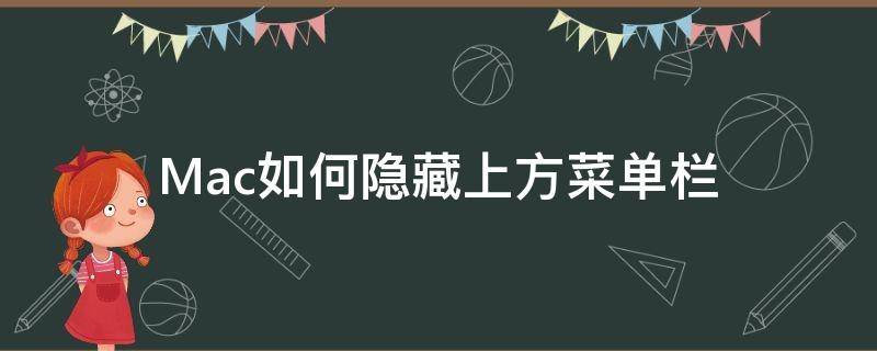 Mac如何隐藏上方菜单栏 mac上面的状态栏怎么隐藏