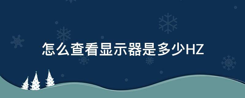 怎么查看显示器是多少HZ 怎么查看显示器是多少分辨率