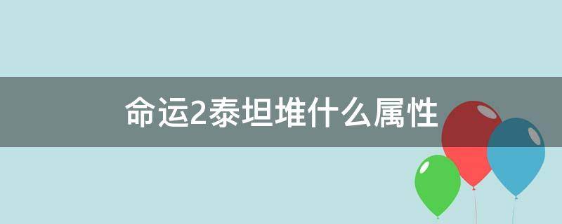 命运2泰坦堆什么属性（命运2泰坦堆什么属性2021）