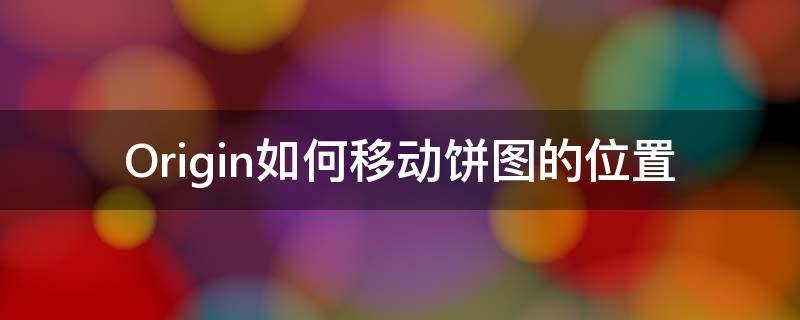 Origin如何移动饼图的位置 origin的图怎么整体上下移动