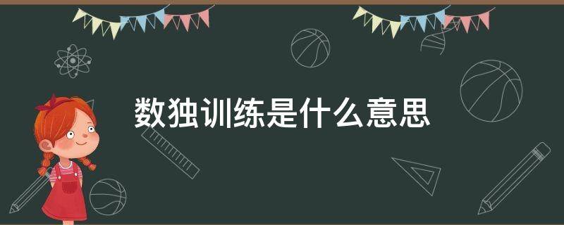 数独训练是什么意思 数独训练的训练目的