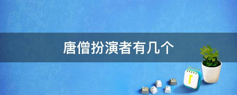 唐僧扮演者有几个 1986唐僧扮演者有几个