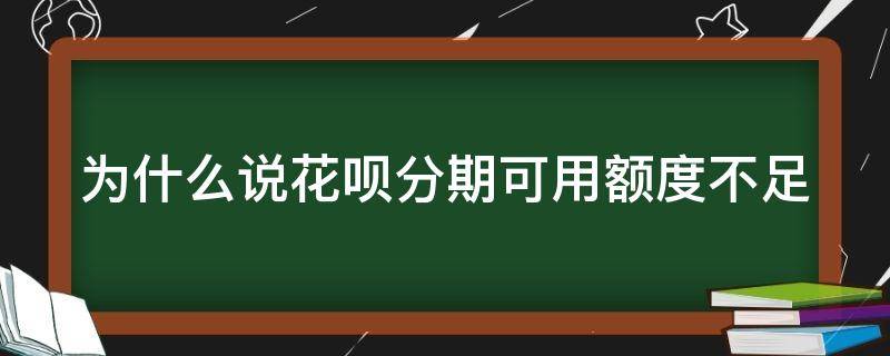 为什么说花呗分期可用额度不足（花呗有额度为什么分期付款提示花呗分期可用额度不足）