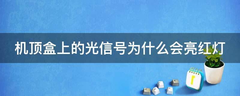 机顶盒上的光信号为什么会亮红灯 机顶盒上光信号显示红灯