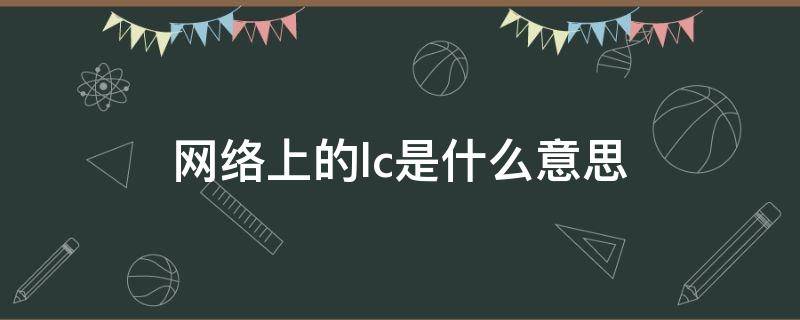 网络上的lc是什么意思（网络lcb是什么意思）