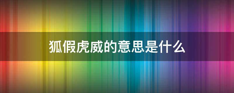 狐假虎威的意思是什么 狐假虎威的意思是什么意思