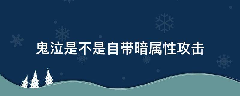 鬼泣是不是自带暗属性攻击（鬼泣属性带暗属性武器吗）