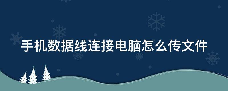 手机数据线连接电脑怎么传文件（手机数据线连接电脑怎么传文件到电脑里?苹果）