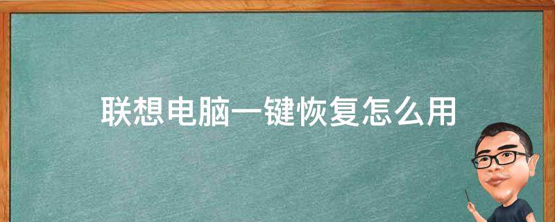 联想电脑一键恢复怎么用 联想电脑一键恢复怎么用不了