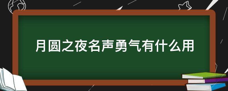 月圆之夜名声勇气有什么用（月圆之夜名誉和勇气）