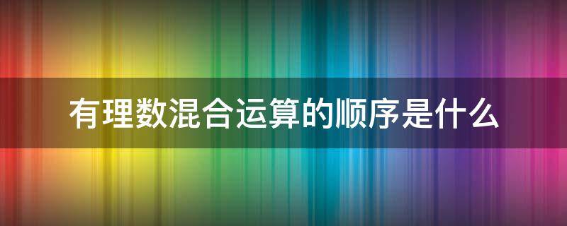 有理数混合运算的顺序是什么 有理数的混合运算先算什么