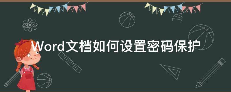 Word文档如何设置密码保护 word怎样设置密码保护