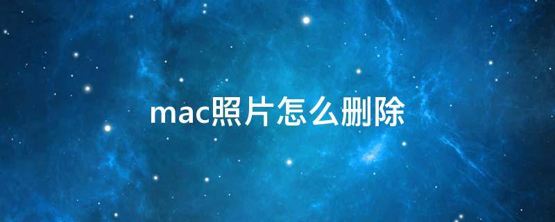 mac照片怎么删除 苹果手机mac照片怎么删除