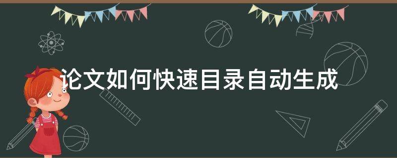 论文如何快速目录自动生成 论文怎么自动生成目录啊