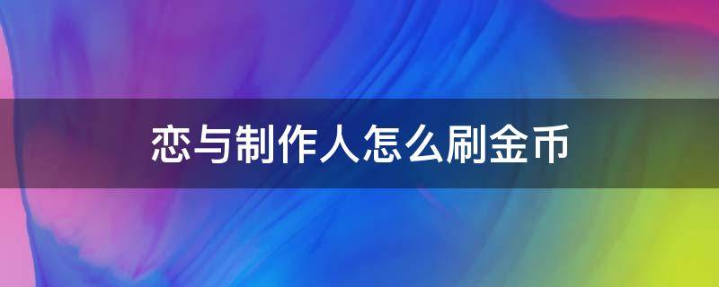 恋与制作人怎么刷金币 恋与制作人无限刷金币