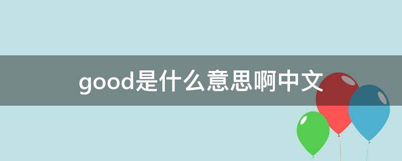 good是什么意思啊中文 Good是什么中文意思