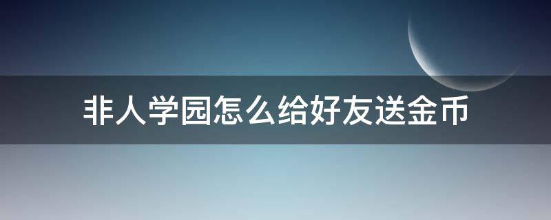 非人学园怎么给好友送金币 非人学园怎么给好友送礼物
