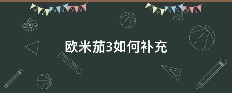 欧米茄3如何补充（欧米茄3用量）