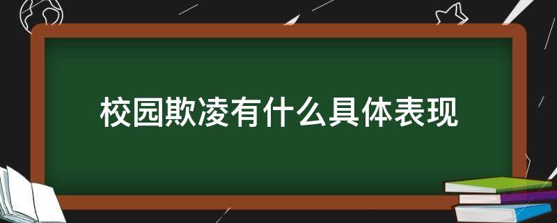 校园欺凌有什么具体表现（校园欺凌有哪几种表现方式）